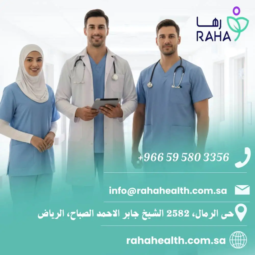 خدمات مجمع رها الطبية المنزلية بالرياض